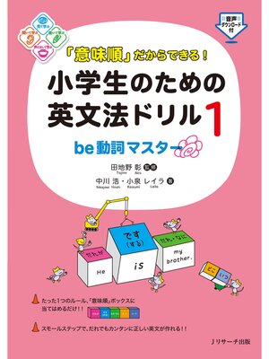 cover image of 「意味順」だからできる!小学生のための英文法ドリル①be動詞マスター【音声DL付】